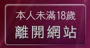 本人未滿18歲，離開luna私服